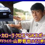 思考するドライバー 山野哲也の“目”――トヨタ・カローラ クロス“GRスポーツ”編