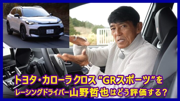 思考するドライバー 山野哲也の“目”――トヨタ・カローラ クロス“GRスポーツ”編