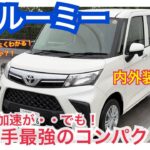 【普通車スライドドア最安値！新車174万円〜！】トヨタ ルーミー 使い勝手最強コンパクトを内外装&試乗レビュー！TOYOTA ROOMY