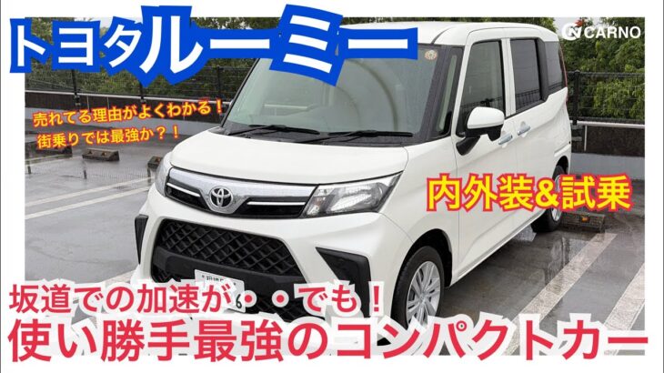 【普通車スライドドア最安値！新車174万円〜！】トヨタ ルーミー 使い勝手最強コンパクトを内外装&試乗レビュー！TOYOTA ROOMY