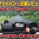 「新型エブリイ比較！バンJOIN 試乗レビュー下道編」エブリイ バン２駆ノンターボVSエブリイ ワゴン２駆ターボの走りの違いと実燃費を比較