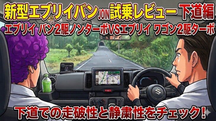 「新型エブリイ比較！バンJOIN 試乗レビュー下道編」エブリイ バン２駆ノンターボVSエブリイ ワゴン２駆ターボの走りの違いと実燃費を比較