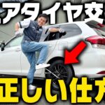 【初心者必見】スペアタイヤ交換…あなたはできますか？ 正しい付け替え方を教えます！