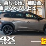bZ4Xツーリング試乗レビュー！BEVの良いところ、加速感、乗り心地、補助金、航続距離、電気代などを乗りながらレビュー