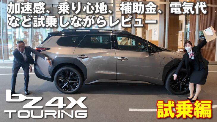 bZ4Xツーリング試乗レビュー！BEVの良いところ、加速感、乗り心地、補助金、航続距離、電気代などを乗りながらレビュー