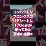 フロンクスの後部座席はぶっちゃけ狭い❓フロンクス長距離試乗その2