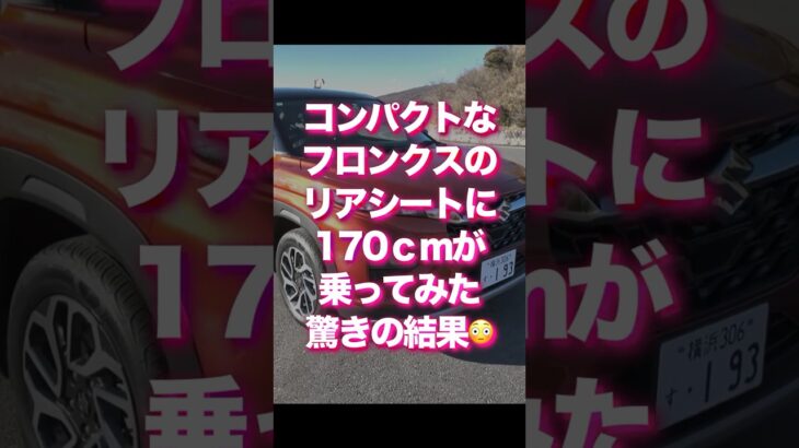 フロンクスの後部座席はぶっちゃけ狭い❓フロンクス長距離試乗その2