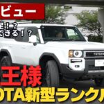 【レビュー&試乗】TOYOTAランドクルーザー250がすごい！！ランクル300オーナーも欲しがる１台に！