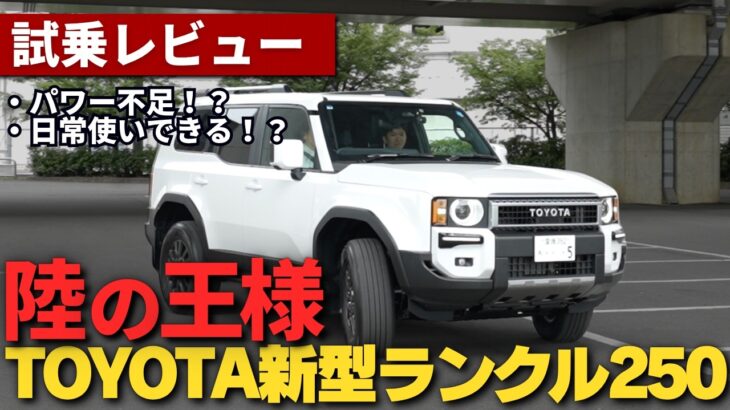 【レビュー&試乗】TOYOTAランドクルーザー250がすごい！！ランクル300オーナーも欲しがる１台に！