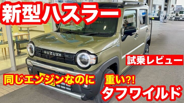 スズキ　ハスラー　タフワイルド　2WD　試乗レビュー