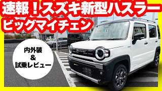 スズキ新型ハスラータフワイルドターボ内外装＆試乗レビュー！【爆売れ確定】