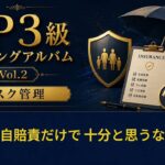 強制か、任意か〜自動車保険の2つの顔〜【歌で覚えるFP3級 Vol.2 リスク管理 #07】