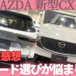 【マツダ新型CX-5】エクスクルーシブ乗りが試乗してみた！グレード選びは悩ましい・・・