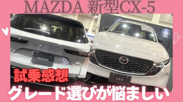 【マツダ新型CX-5】エクスクルーシブ乗りが試乗してみた！グレード選びは悩ましい・・・