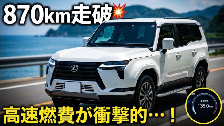 【870km走破】レクサスGX550の高速燃費が衝撃的だった…！宮城・金華山まで往復ロングドライブで判明した本当の実力