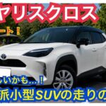 【試乗】ヤリスクロスに乗ってみた！人気の理由が分かった！