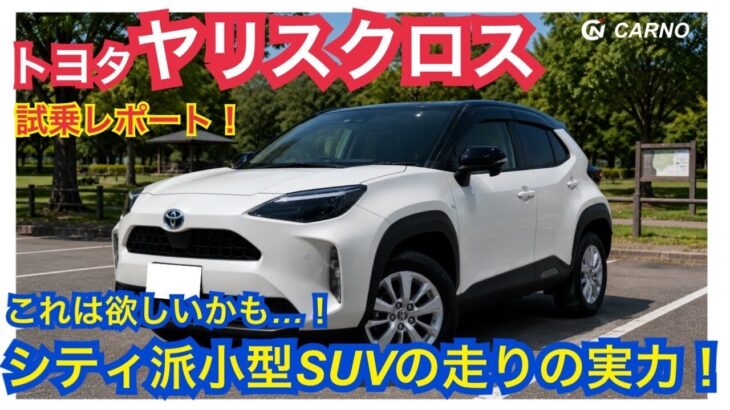 【試乗】ヤリスクロスに乗ってみた！人気の理由が分かった！