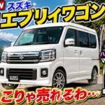 🔥 【これは反則w】スズキ新型エブリイワゴン2026試乗! ターボ加速が速すぎる…秘密基地みたいな室内&車中泊仕様が神! こりゃ売れるわ…