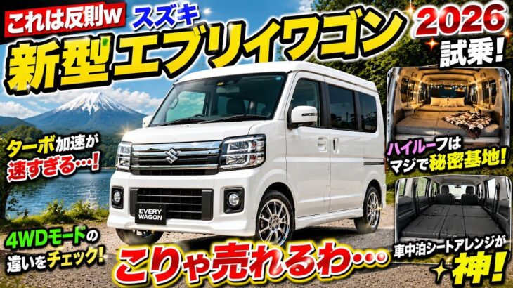 🔥 【これは反則w】スズキ新型エブリイワゴン2026試乗! ターボ加速が速すぎる…秘密基地みたいな室内&車中泊仕様が神! こりゃ売れるわ…