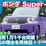 販売1万1千台突破！ ホンダ Super-ONE 人気の理由や売れ筋カラーを再チェック by 島下泰久