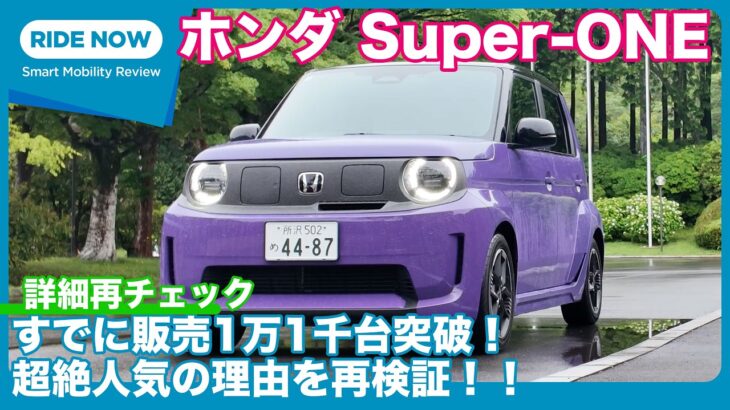 販売1万1千台突破！ ホンダ Super-ONE 人気の理由や売れ筋カラーを再チェック by 島下泰久