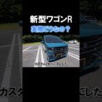 新型ワゴンRを試乗！日常使いに適した軽自動車 #車好き #スズキ