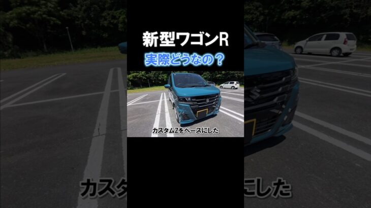 新型ワゴンRを試乗！日常使いに適した軽自動車 #車好き #スズキ