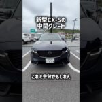 「これで十分かも？」新型CX-5の中間グレードを試乗！