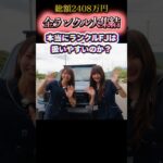 初心者女子が総額2408万円のランクル全員集合させてガチ検証した結果… #ランクルfj #トヨタ #試乗