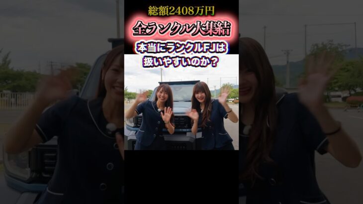 初心者女子が総額2408万円のランクル全員集合させてガチ検証した結果… #ランクルfj #トヨタ #試乗