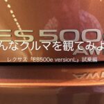 色んなクルマを観てみよう　レクサス「ES500e version L」試乗編