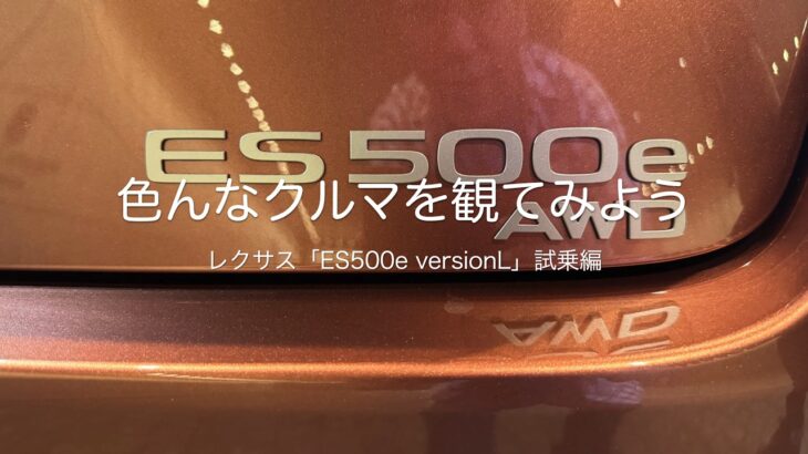 色んなクルマを観てみよう　レクサス「ES500e version L」試乗編