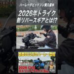 トライクどう変わった？新リバースギアを試乗インプレ