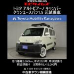 トヨタ アルトピアーノ キャンパー タウンエースバン1.5 元試乗車､走行距離2,000km､年式2021年､車検整備付､総合評価４､キズへこみが少なく全体的に良好です､お買得の3,412,000円