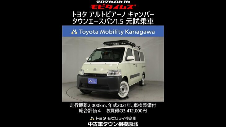 トヨタ アルトピアーノ キャンパー タウンエースバン1.5 元試乗車､走行距離2,000km､年式2021年､車検整備付､総合評価４､キズへこみが少なく全体的に良好です､お買得の3,412,000円