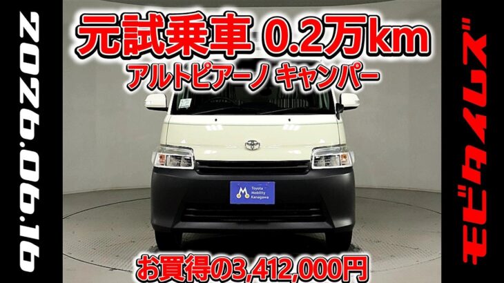 トヨタ アルトピアーノ キャンパー タウンエースバン1.5 元試乗車､走行距離2,000km､年式2021年､車検整備付､総合評価４､キズへこみが少なく全体的に良好です､お買得の3,412,000円