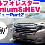 スバル新型フォレスター最上級Premium S:HEV EX試乗レビューPart2
