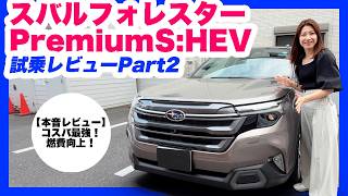 スバル新型フォレスター最上級Premium S:HEV EX試乗レビューPart2