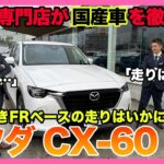 【BMW専門店が解説】マツダCX-60はBMWを超えたのか？直6縦置きFRベースの走りを試乗で徹底比較（札幌から北海道全域・全国ご納車対応可能。中古BMWならBODEN）