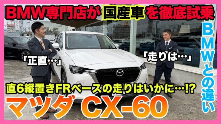 【BMW専門店が解説】マツダCX-60はBMWを超えたのか？直6縦置きFRベースの走りを試乗で徹底比較（札幌から北海道全域・全国ご納車対応可能。中古BMWならBODEN）