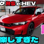 【試乗】シビックRS e:HEVが峠で楽し過ぎた！#FK7 HONDAくるまCHANNEL