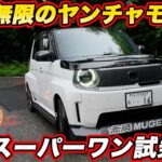 【試乗】無限スーパーワン vs 標準モデル どっちが楽しい？ ツライチ＆パフォダンで走り最高！