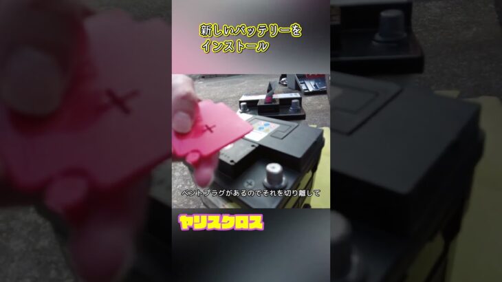 Short【ヤリスクロス】たったの1万円で！ 初めてのバッテリー交換 Toyota Yaris Cross