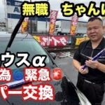 【台風接近】社用車プリウスαのワイパーが限界！イエローハットで即購入・交換DIY【雨の日の視界確保】【本舗なっか】