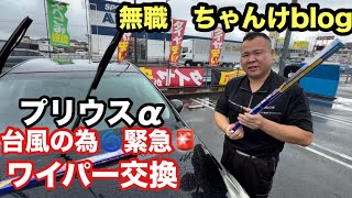 【台風接近】社用車プリウスαのワイパーが限界！イエローハットで即購入・交換DIY【雨の日の視界確保】【本舗なっか】