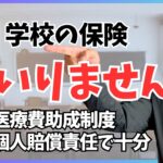 【新入学】学校で勧められる保険、正直いりません