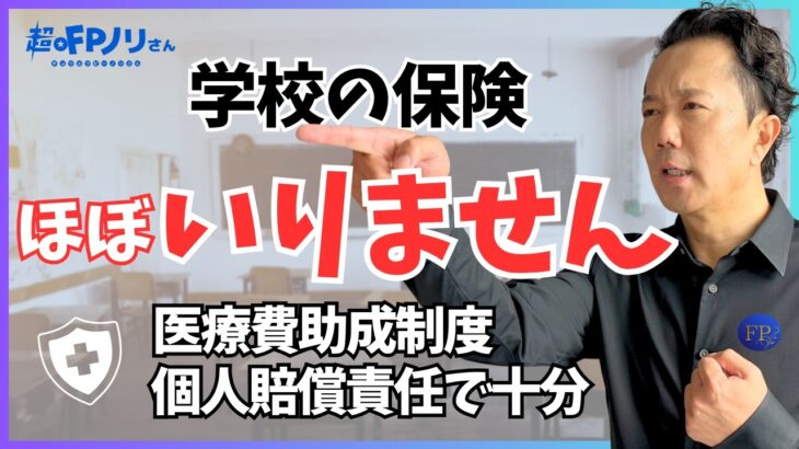 【新入学】学校で勧められる保険、正直いりません