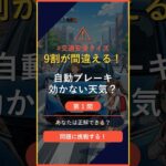 【自動車クイズ】Q1「自動ブレーキが作動しにくい天候は？」 #交通安全 #shorts