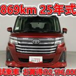 トヨタ ルーミー 1.0カスタムG 元試乗車､走行距離869km､年式2025年､車検2028年7月､総合評価５､内外装共にとてもきれいな状態です､お買得の2,196,000円
