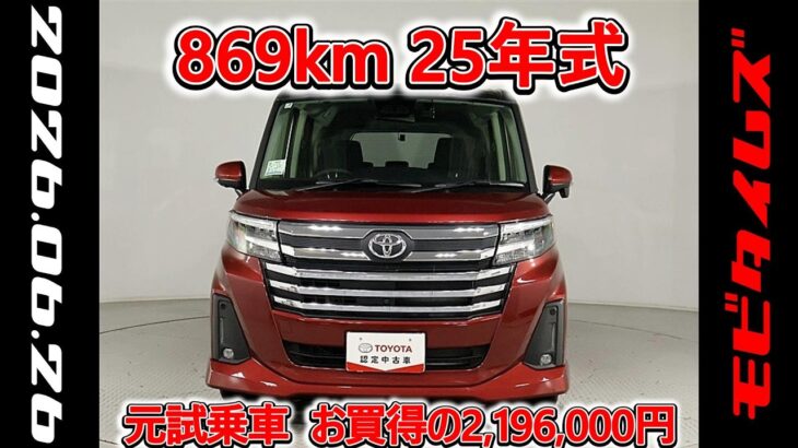トヨタ ルーミー 1.0カスタムG 元試乗車､走行距離869km､年式2025年､車検2028年7月､総合評価５､内外装共にとてもきれいな状態です､お買得の2,196,000円